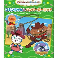 コキンちゃんとハンバーガーキッド