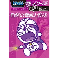 ドラえもん探究ワールド 自然の脅威と防災