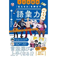 ドズル社の「伝える力」を伸ばす語彙力バイブル 語彙をマスターするまで終われません!
