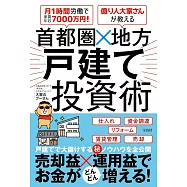 月1時間労働で家賃年収7000万円!億り人大家さんが教える 首都圏&times;地方 戸建て投資術