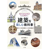 見かたがわかればもっと面白い!建築を楽しむ教科書