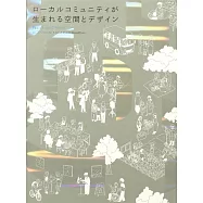 ローカルコミュニティが生まれる空間とデザイン