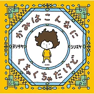 かみはこんなにくちゃくちゃだけど