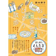 おいしい東京ひとり散歩~街の今昔と食を楽しむ