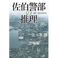 佐伯警部の推理