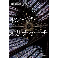 イン・ザ・メガチャーチ