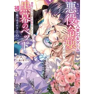 気づいた時には十八禁乙女ゲームの悪役令嬢でしたので、悪役になる前に家出をしたら黒幕のベッドに裸で放り込まれました!?