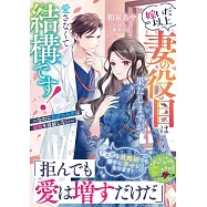 嫁いだ以上妻の役目は果たしますが、愛さなくて結構です!~なのに鉄壁外科医は溺愛を容赦しない~