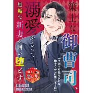 策士な御曹司、溺愛をもって無垢な新妻を囲い堕とす