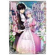 妹に婚約者を取られてこのたび醜悪公と押しつけられ婚する運びとなりました
