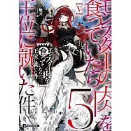 モンスターの肉を食っていたら王位に就いた件 5