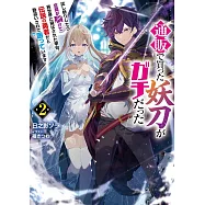 通販で買った妖刀がガチだった~試し斬りしたら空間が裂けて異世界に飛ばされた挙句、伝説の勇者だと勘違いされて困っています~ 2