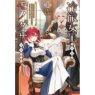 冷徹女王の中身はモノグサ少女でした~魔女に呪われ国を奪われた私ですが、復讐とか面倒なのでのんびりセカンドライフを目指します~ 1