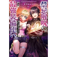 禁忌解呪の最強装備使い~呪いしか解けない無能と追放されたが、即死アイテムをノーリスクで使い放題~ 2