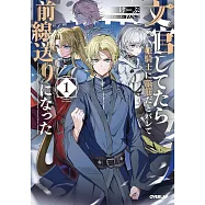 文官してたら姫騎士に脳筋だとバレて前線送りになった 1