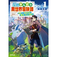 週末のんびり異世界冒険譚 1 ~神様と楽しむ自由気ままな観光とグルメ旅行~