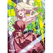 アメリカ帰りのウザかわ幼なじみが今日も俺を踊らせてくる 3