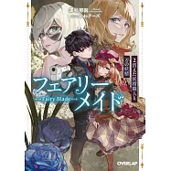 フェアリーメイド 2.消えた妖精職人と刃の妖精
