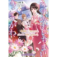 うすかわいちまいむこうがわ 1 ~婚約破棄された二度目の人生もぱっとしませんが、あやかしが視える目で最強軍人を導きます!~