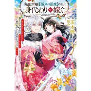無能令嬢、【極東の悪魔】のもとに身代わりで嫁ぐ~「妹の代わりに死んでくれ」と親から言われたので、家から出て行くことにしました。でも嫁ぎ先の人たちは皆いい人たちで幸せです~