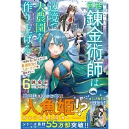 解雇された宮廷錬金術師は辺境で大農園を作り上げる 6 ~祖国を追い出されたけど、最強領地でスローライフを謳歌する~