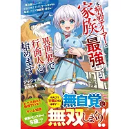 元病弱テイマーは家族(最強)と異世界で行商人を始めます~底辺職らしいけど、前世で育て上げたゲームキャラに転生したので問題ありません~