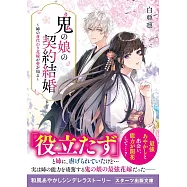 鬼の娘の契約結婚~姉の身代わり花嫁が愛を知る~
