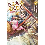 もふもふとむくむくと異世界漂流生活 11