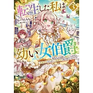 転生した私は幼い女伯爵 3 後見人の公爵に餌付けしながら、領地発展のために万能魔法で色々作るつもりです