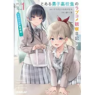 とある男子高校生のラブコメ観察日記 1 ~ハーレム観察編~