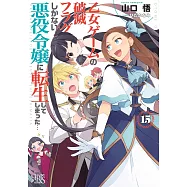 乙女ゲームの破滅フラグしかない悪役令嬢に転生してしまった… 15