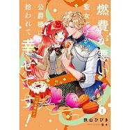 燃費が悪い聖女ですが、公爵様に拾われて幸せです!(ごはん的に♪) 2