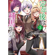 定年後は異世界で種馬生活 3