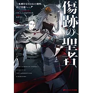 傷跡の聖者 ~死刑を宣告された剣聖、再び英雄へ~