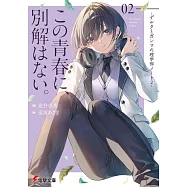 この青春に、別解はない。 -デルタとガンマの理学部ノート2-
