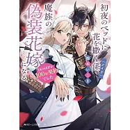 初夜のベッドに花を撒く係(メイド)、魔族の偽装花嫁になる 1年のはずが100年契約でした