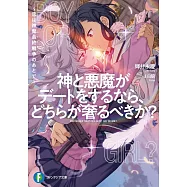 神と悪魔がデートをするなら、どちらが奢るべきか? ~恋は神魔最終戦争のあとで~