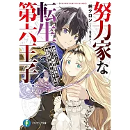 努力家な転生第六王子 前世凡人ですが、幼少からの鍛錬で世界唯一の禁忌魔法の使い手になりました