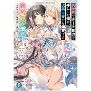 異世界でチート能力を手にした俺は、現実世界をも無双する 宝城佳織伝 2 ~常識知らずなお嬢様は陰で世界を救っていた~