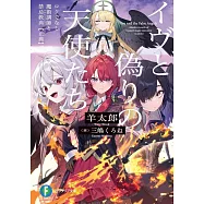 イヴと偽りの天使たち ロクでなし魔術講師と禁忌教典【正典】