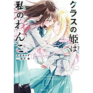 クラスの姫は私のわんこ