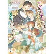 アルファ軍人公爵家の子守役は運命を信じたい