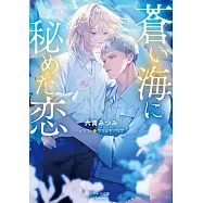 蒼い海に秘めた恋