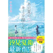 あの夏のキミを探して