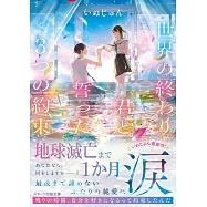 世界の終わり、君と誓った3つの約束