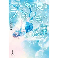 あの夏をラムネの瓶にとじ込めて