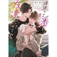 頑張って番を見つけるから友達でいさせてね