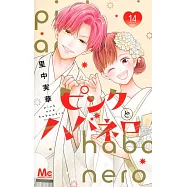 ピンクとハバネロ 14