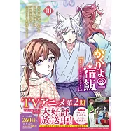 かくりよの宿飯 あやかしお宿に嫁入りします。 10