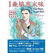森脇真末味總特集完全手冊：Cool Boys,Tough Girls